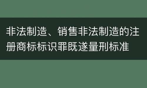 非法制造、销售非法制造的注册商标标识罪既遂量刑标准