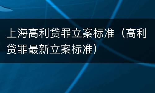 上海高利贷罪立案标准（高利贷罪最新立案标准）