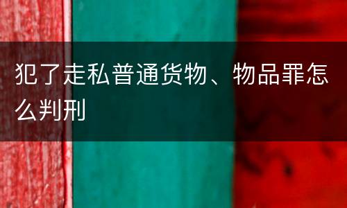 犯了走私普通货物、物品罪怎么判刑
