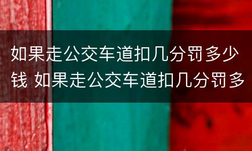 如果走公交车道扣几分罚多少钱 如果走公交车道扣几分罚多少钱一分
