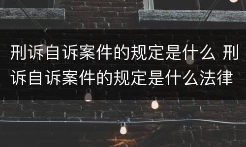 刑诉自诉案件的规定是什么 刑诉自诉案件的规定是什么法律