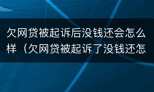 欠网贷被起诉后没钱还会怎么样（欠网贷被起诉了没钱还怎么办）