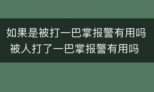 如果是被打一巴掌报警有用吗 被人打了一巴掌报警有用吗