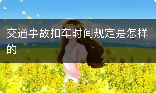 交通事故扣车时间规定是怎样的