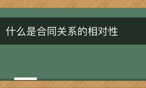 什么是合同关系的相对性