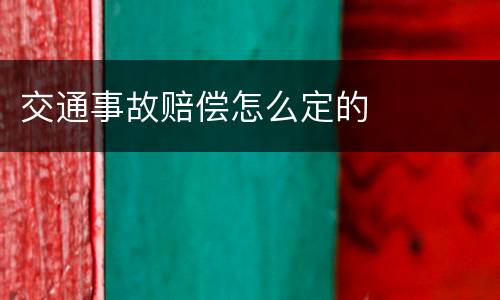 交通事故赔偿怎么定的