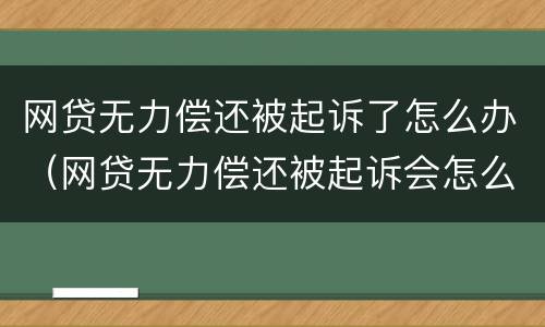 网贷无力偿还被起诉了怎么办（网贷无力偿还被起诉会怎么样）