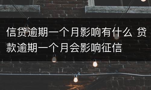信贷逾期一个月影响有什么 贷款逾期一个月会影响征信
