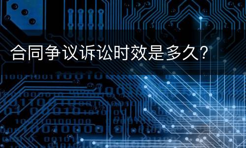 合同争议诉讼时效是多久?