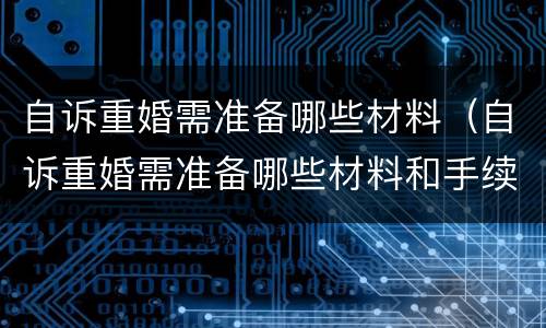 自诉重婚需准备哪些材料（自诉重婚需准备哪些材料和手续）