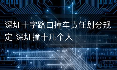 深圳十字路口撞车责任划分规定 深圳撞十几个人