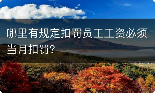 哪里有规定扣罚员工工资必须当月扣罚？