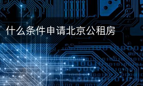 什么条件申请北京公租房