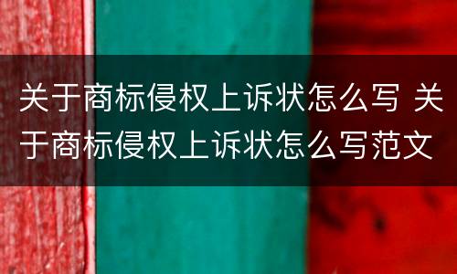 关于商标侵权上诉状怎么写 关于商标侵权上诉状怎么写范文
