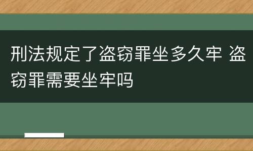 刑法规定了盗窃罪坐多久牢 盗窃罪需要坐牢吗