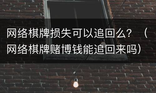 网络棋牌损失可以追回么？（网络棋牌赌博钱能追回来吗）