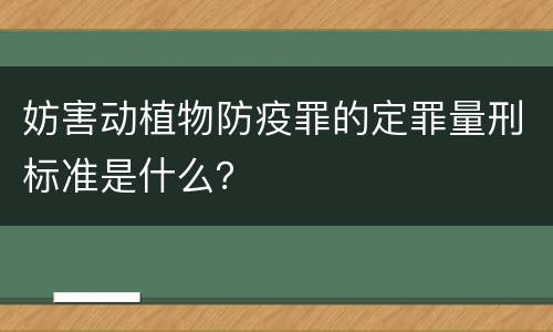 妨害动植物防疫罪的定罪量刑标准是什么？