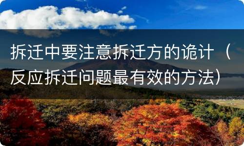 拆迁中要注意拆迁方的诡计（反应拆迁问题最有效的方法）