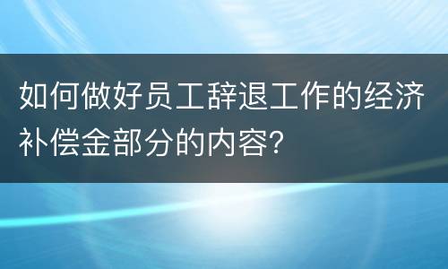 如何做好员工辞退工作的经济补偿金部分的内容？