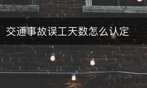 交通事故误工天数怎么认定