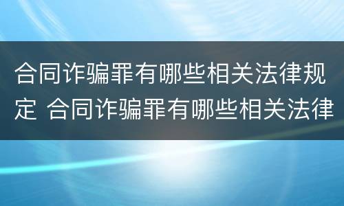 合同诈骗罪有哪些相关法律规定 合同诈骗罪有哪些相关法律规定条款