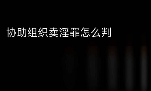 协助组织卖淫罪怎么判