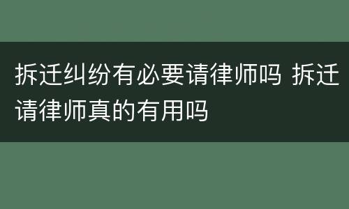 拆迁纠纷有必要请律师吗 拆迁请律师真的有用吗