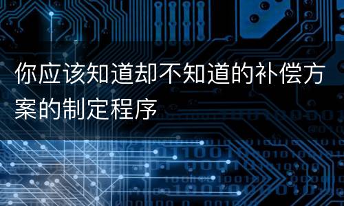 你应该知道却不知道的补偿方案的制定程序