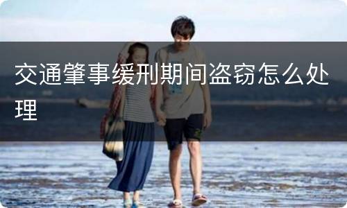 交通肇事缓刑期间盗窃怎么处理