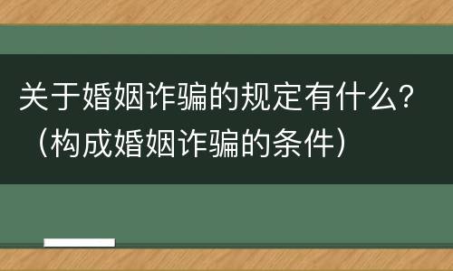 关于婚姻诈骗的规定有什么？（构成婚姻诈骗的条件）