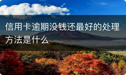 信用卡逾期没钱还最好的处理方法是什么