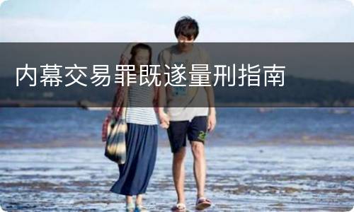 内幕交易罪既遂量刑指南
