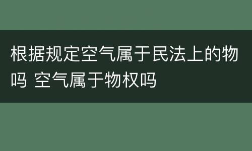 根据规定空气属于民法上的物吗 空气属于物权吗
