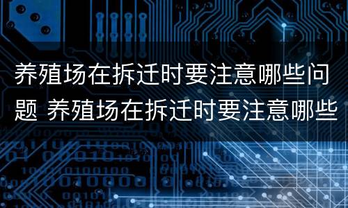 养殖场在拆迁时要注意哪些问题 养殖场在拆迁时要注意哪些问题和问题