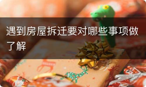遇到房屋拆迁要对哪些事项做了解