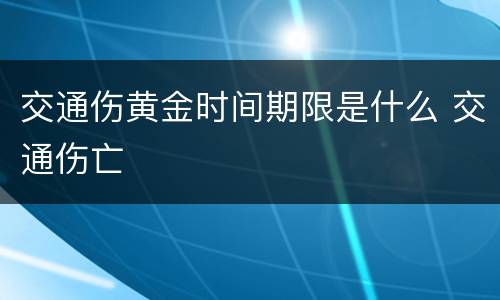 交通伤黄金时间期限是什么 交通伤亡