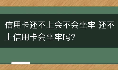 信用卡还不上会不会坐牢 还不上信用卡会坐牢吗?