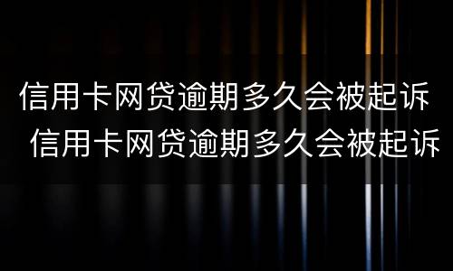 信用卡网贷逾期多久会被起诉 信用卡网贷逾期多久会被起诉成功