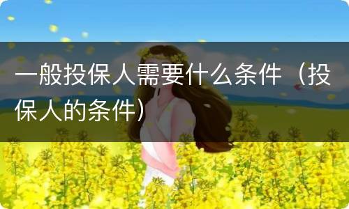 一般投保人需要什么条件（投保人的条件）