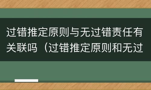 过错推定原则与无过错责任有关联吗（过错推定原则和无过错责任原则区别）