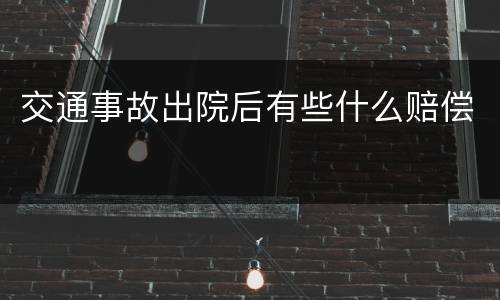 交通事故出院后有些什么赔偿