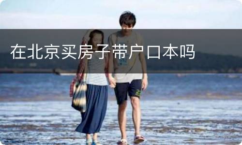 在北京买房子带户口本吗