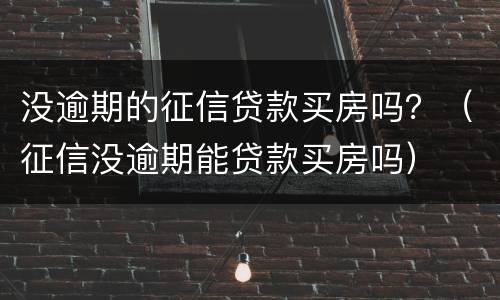没逾期的征信贷款买房吗？（征信没逾期能贷款买房吗）