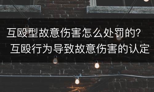 互殴型故意伤害怎么处罚的？ 互殴行为导致故意伤害的认定
