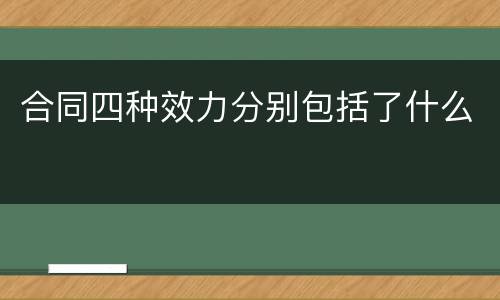 合同四种效力分别包括了什么