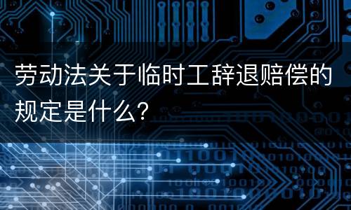 劳动法关于临时工辞退赔偿的规定是什么？