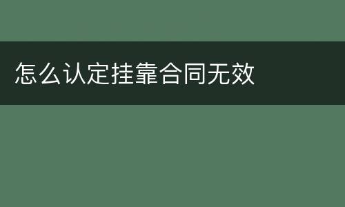 怎么认定挂靠合同无效