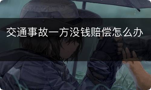 交通事故一方没钱赔偿怎么办