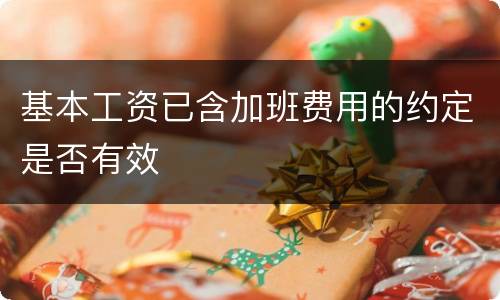 基本工资已含加班费用的约定是否有效