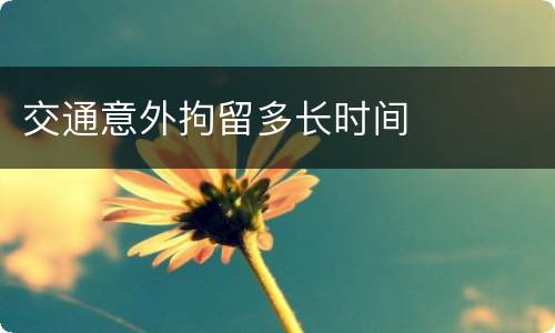 交通意外拘留多长时间